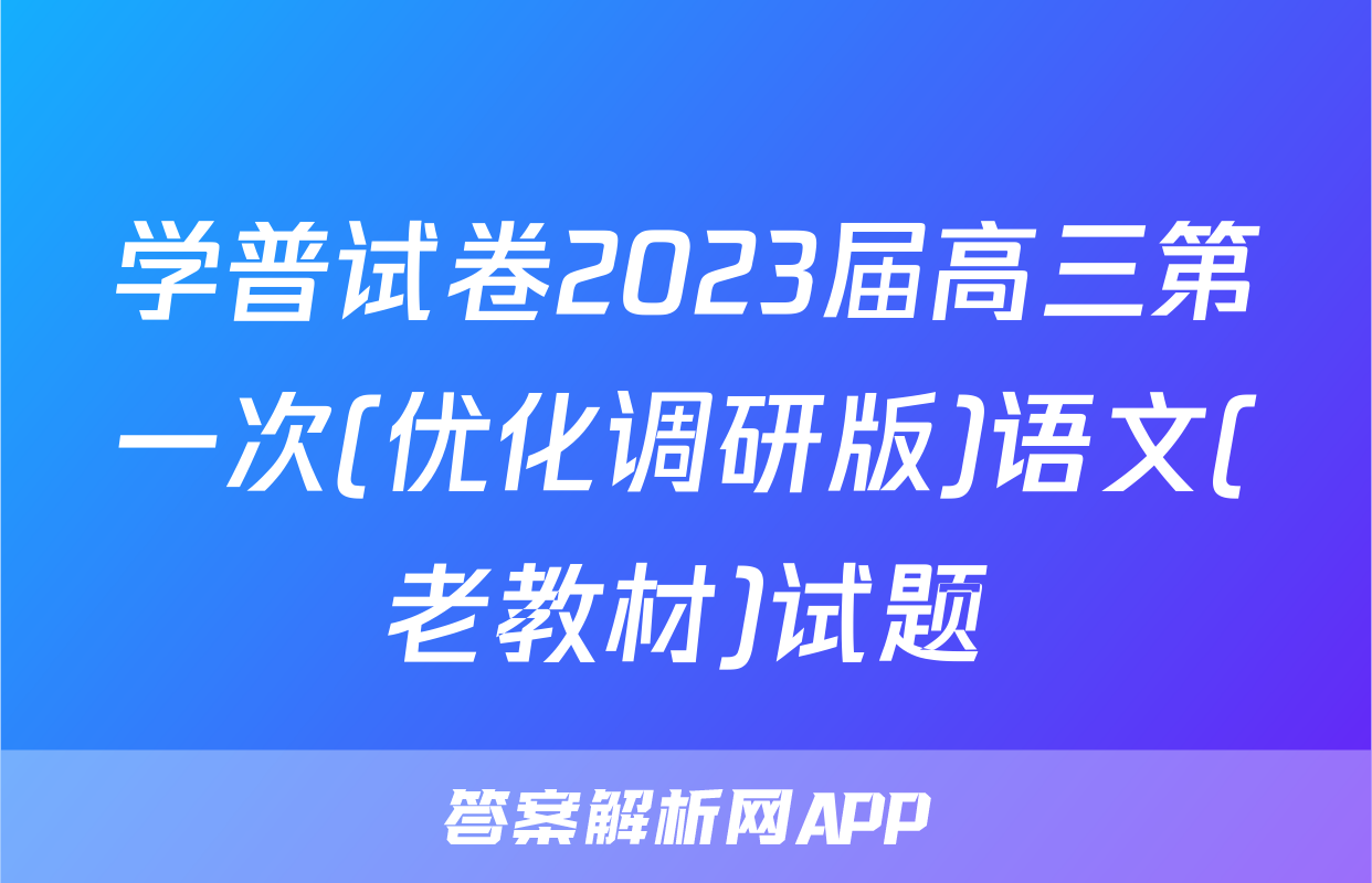 学普试卷2023届高三第一次(优化调研版)语文(老教材)试题