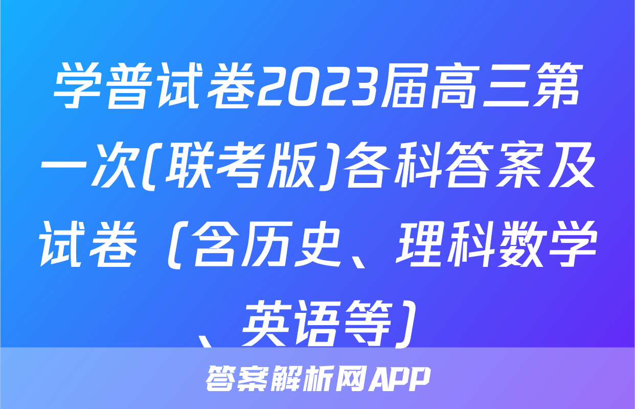 学普试卷2023届高三第一次(联考版)各科答案及试卷（含历史、理科数学、英语等）