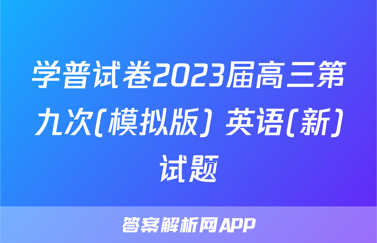 学普试卷2023届高三第九次(模拟版) 英语(新)试题