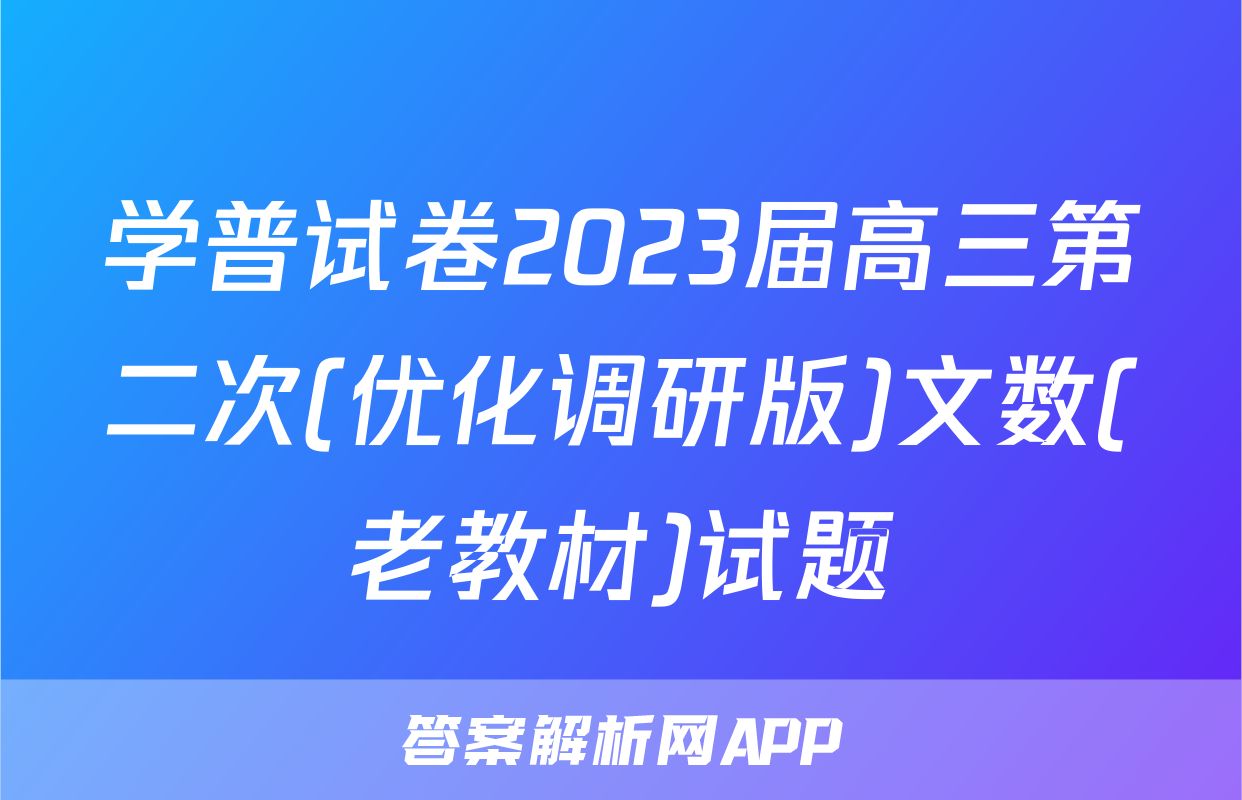 学普试卷2023届高三第二次(优化调研版)文数(老教材)试题