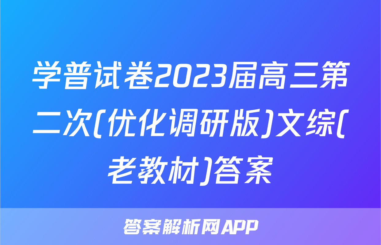 学普试卷2023届高三第二次(优化调研版)文综(老教材)答案