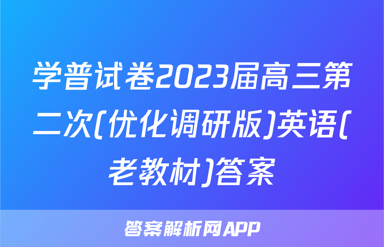 学普试卷2023届高三第二次(优化调研版)英语(老教材)答案