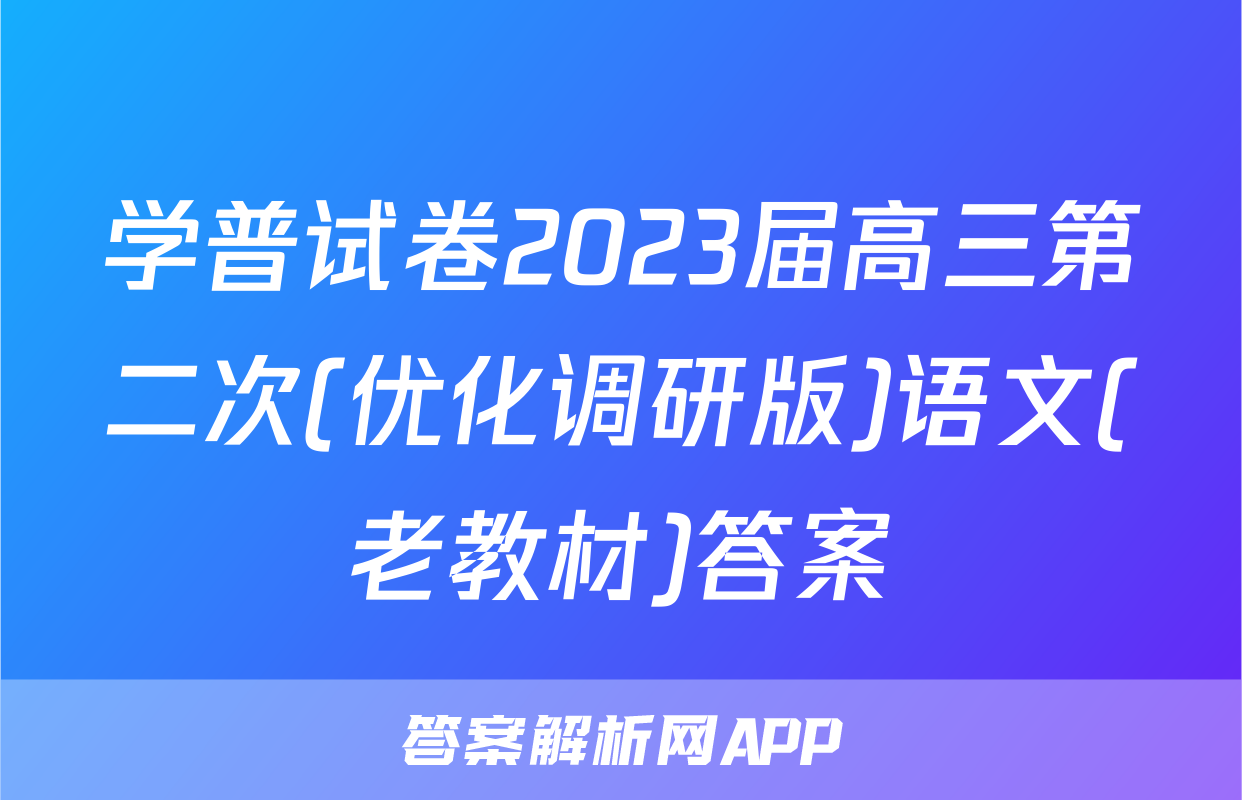 学普试卷2023届高三第二次(优化调研版)语文(老教材)答案