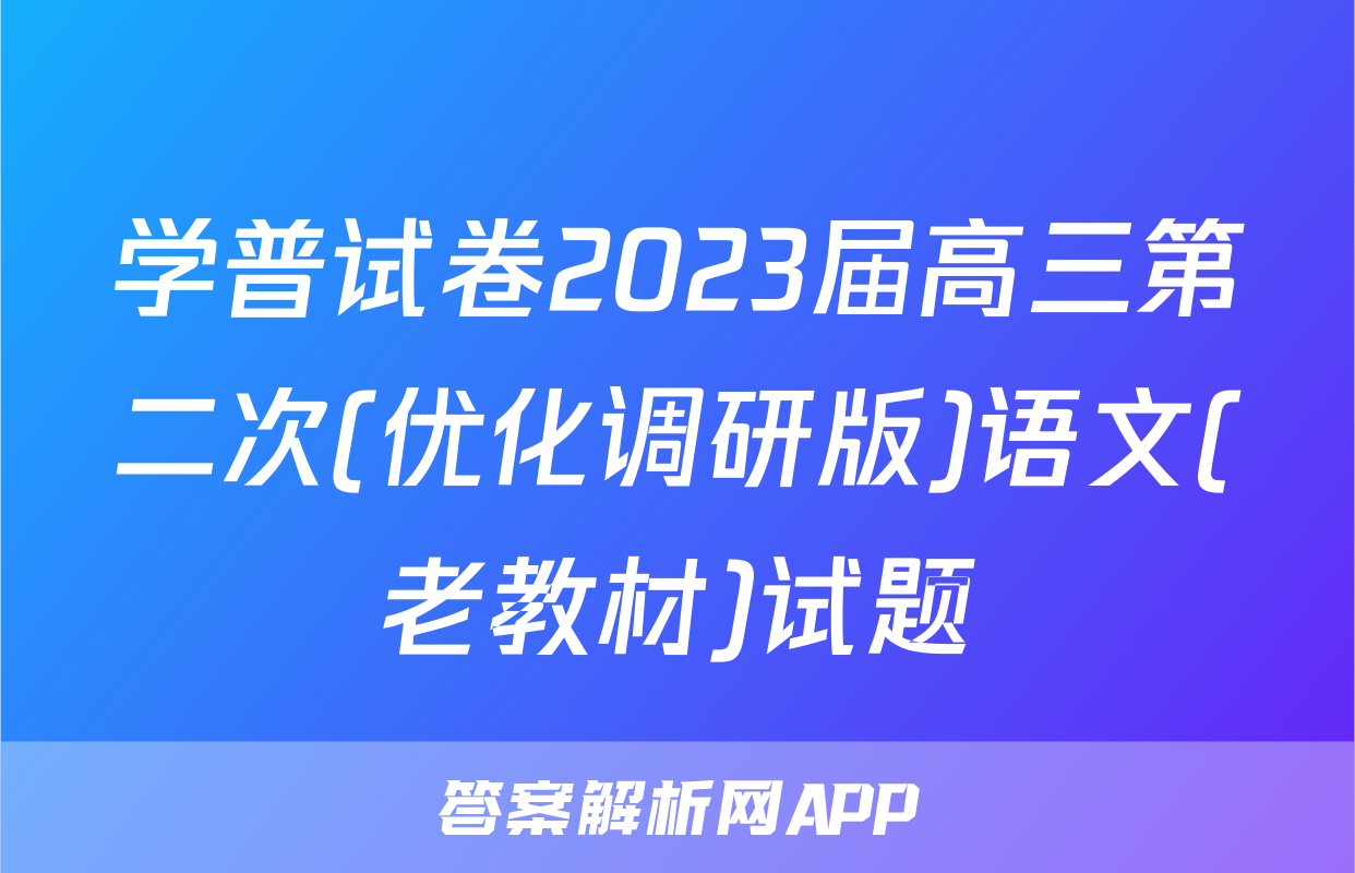 学普试卷2023届高三第二次(优化调研版)语文(老教材)试题