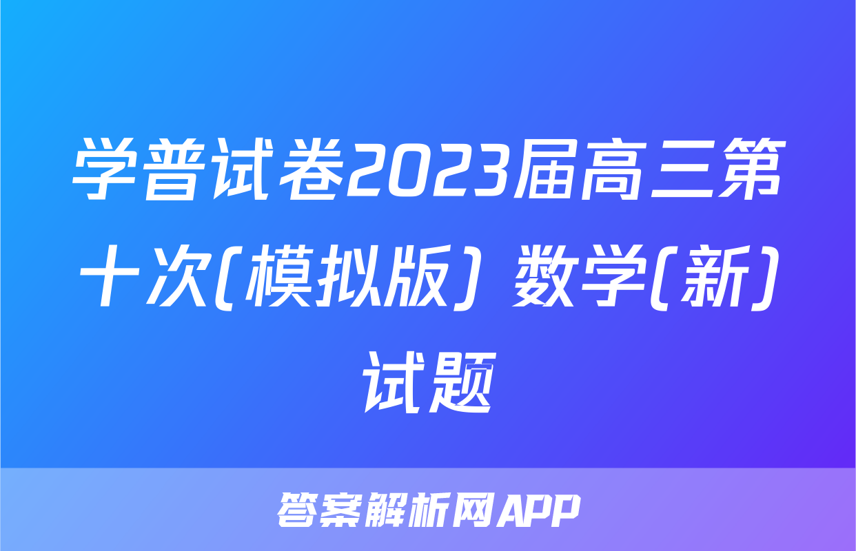学普试卷2023届高三第十次(模拟版) 数学(新)试题