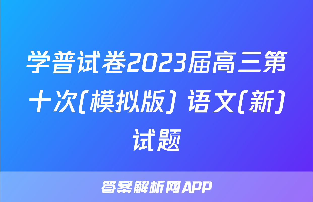 学普试卷2023届高三第十次(模拟版) 语文(新)试题