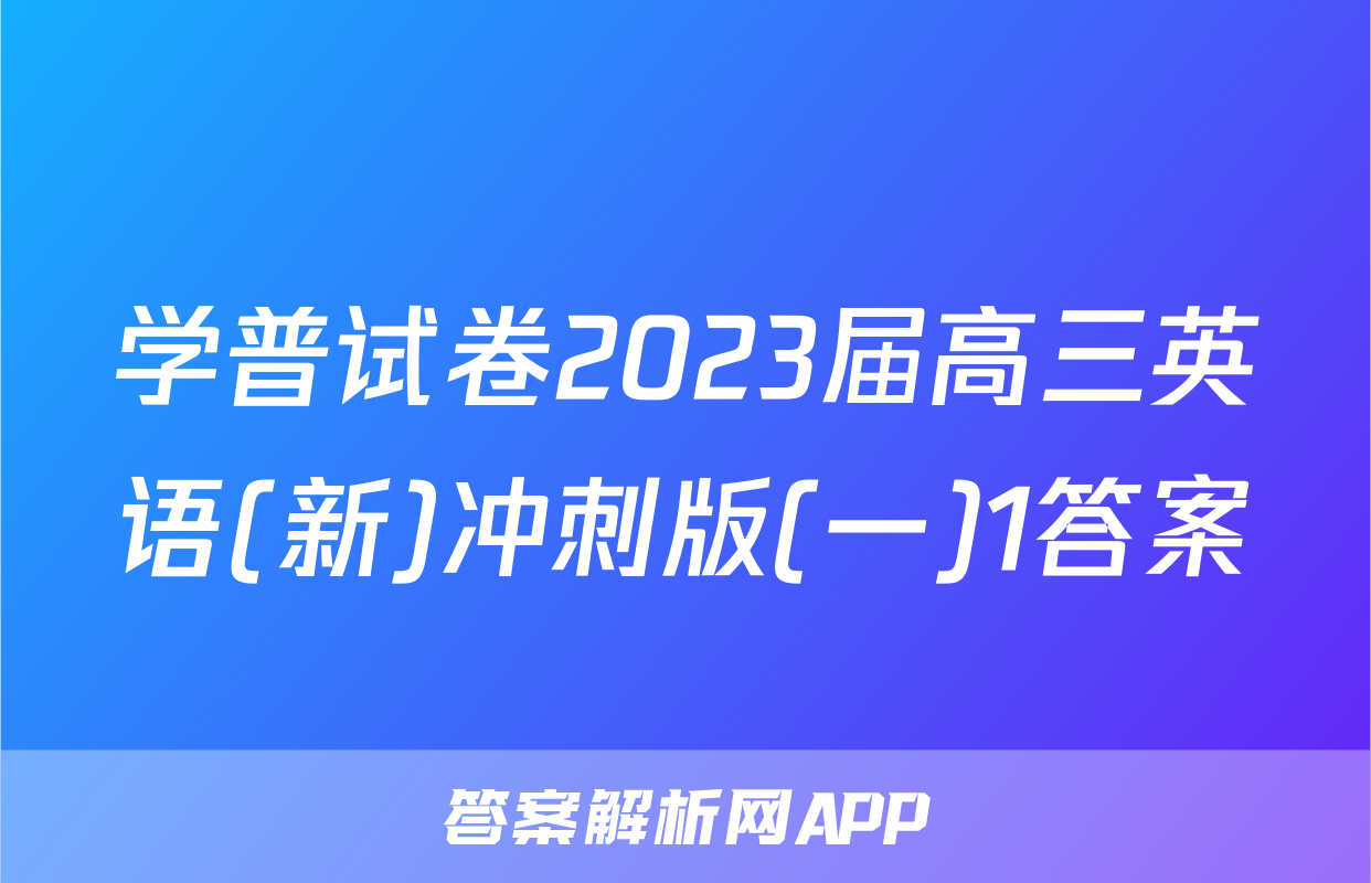 学普试卷2023届高三英语(新)冲刺版(一)1答案