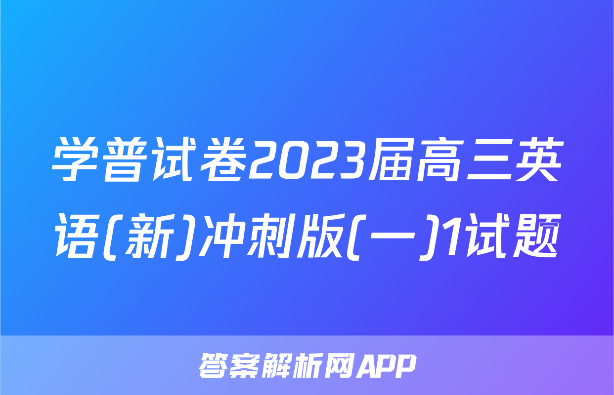 学普试卷2023届高三英语(新)冲刺版(一)1试题