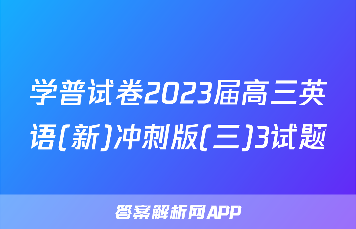 学普试卷2023届高三英语(新)冲刺版(三)3试题