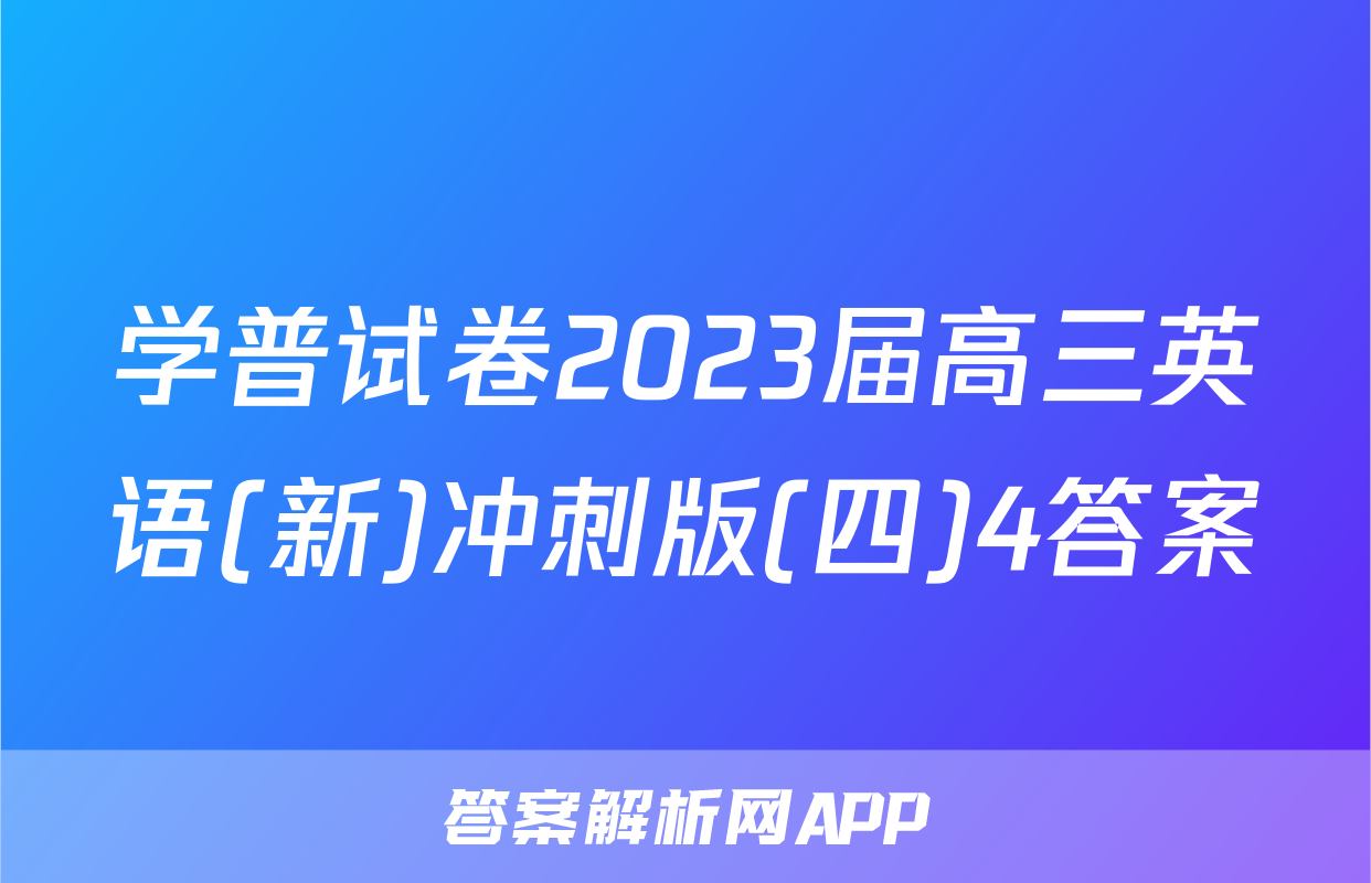 学普试卷2023届高三英语(新)冲刺版(四)4答案