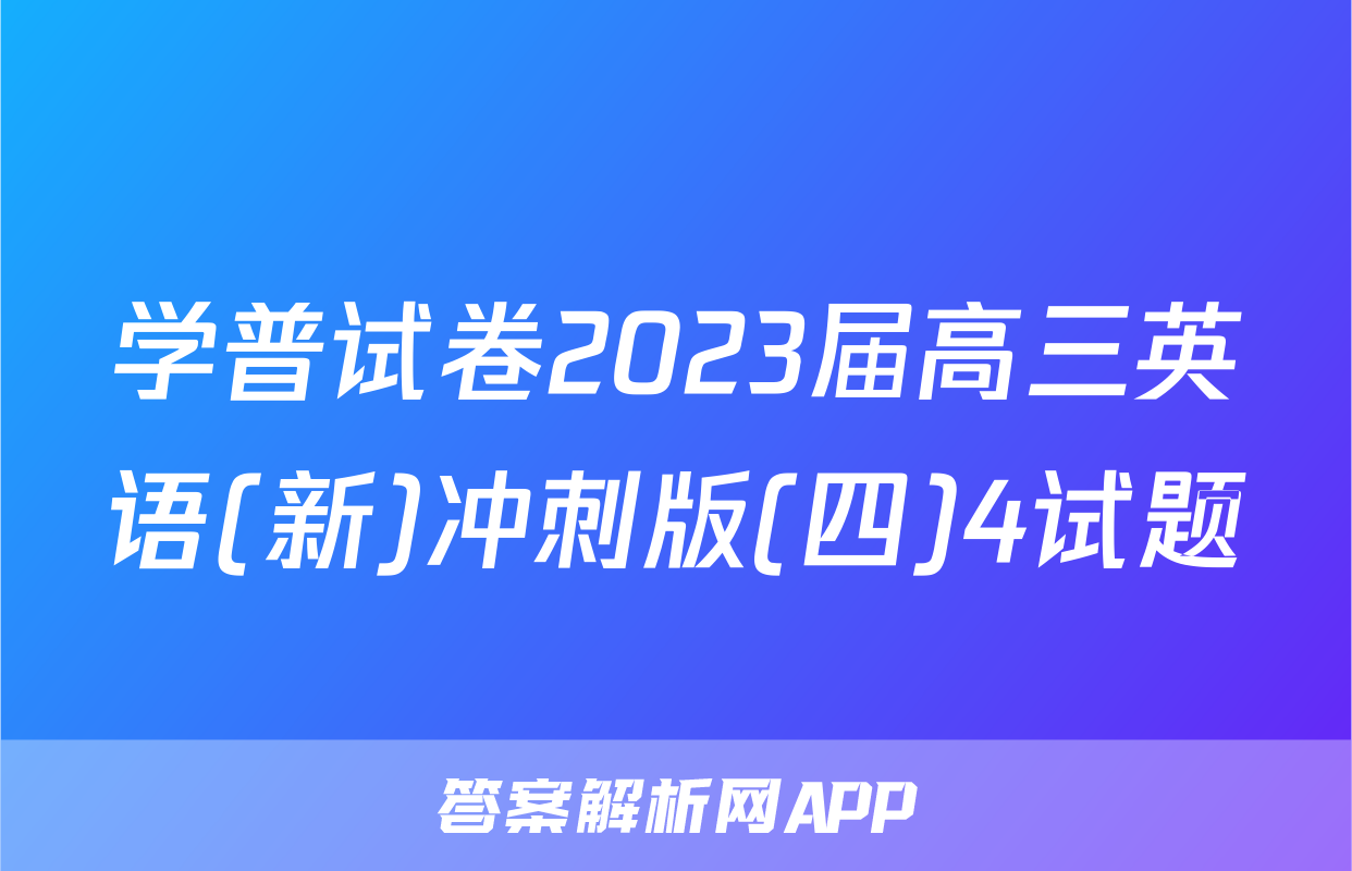 学普试卷2023届高三英语(新)冲刺版(四)4试题