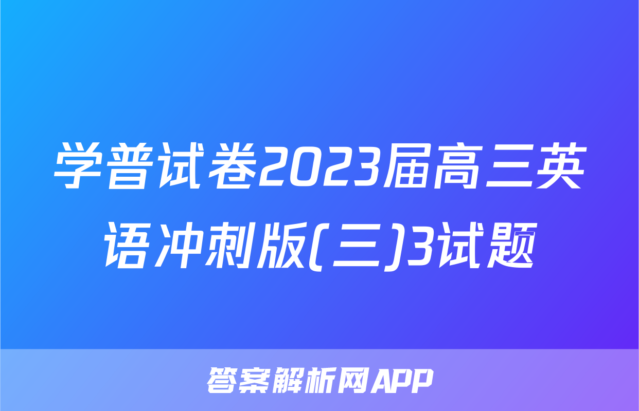 学普试卷2023届高三英语冲刺版(三)3试题