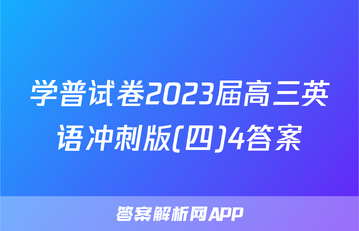 学普试卷2023届高三英语冲刺版(四)4答案