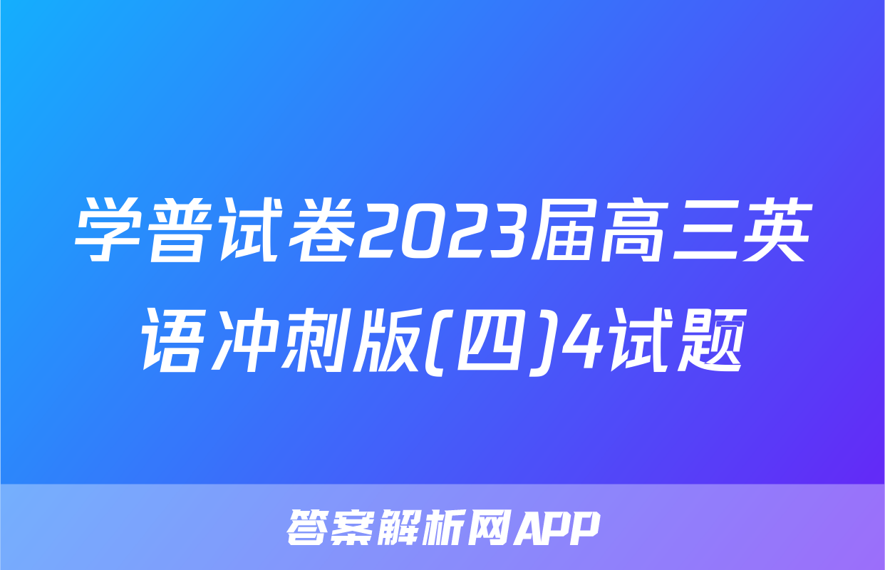 学普试卷2023届高三英语冲刺版(四)4试题