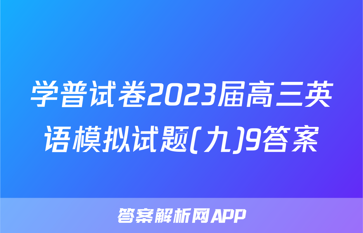 学普试卷2023届高三英语模拟试题(九)9答案
