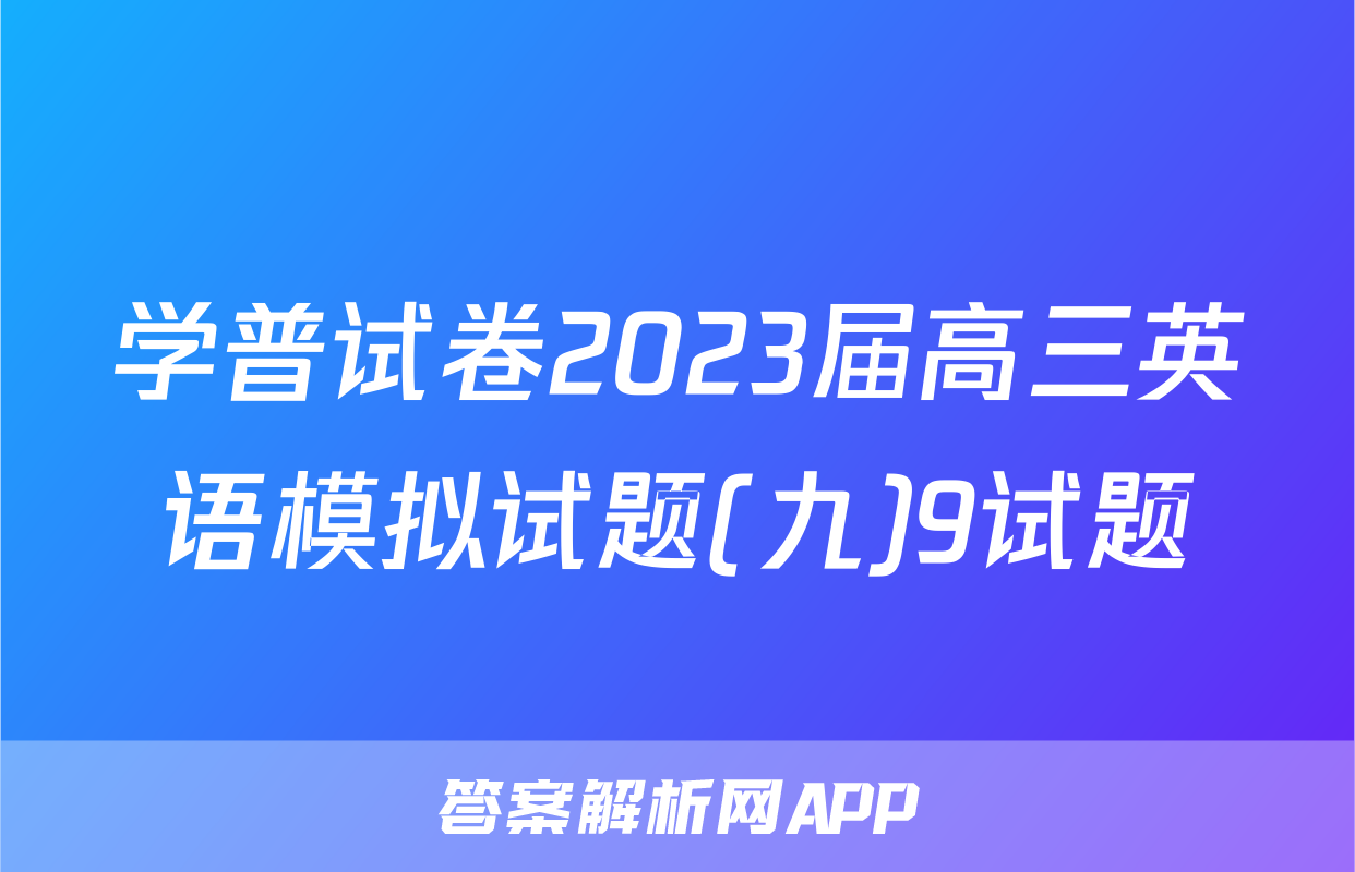 学普试卷2023届高三英语模拟试题(九)9试题