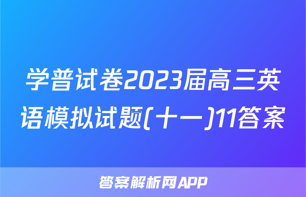 学普试卷2023届高三英语模拟试题(十一)11答案