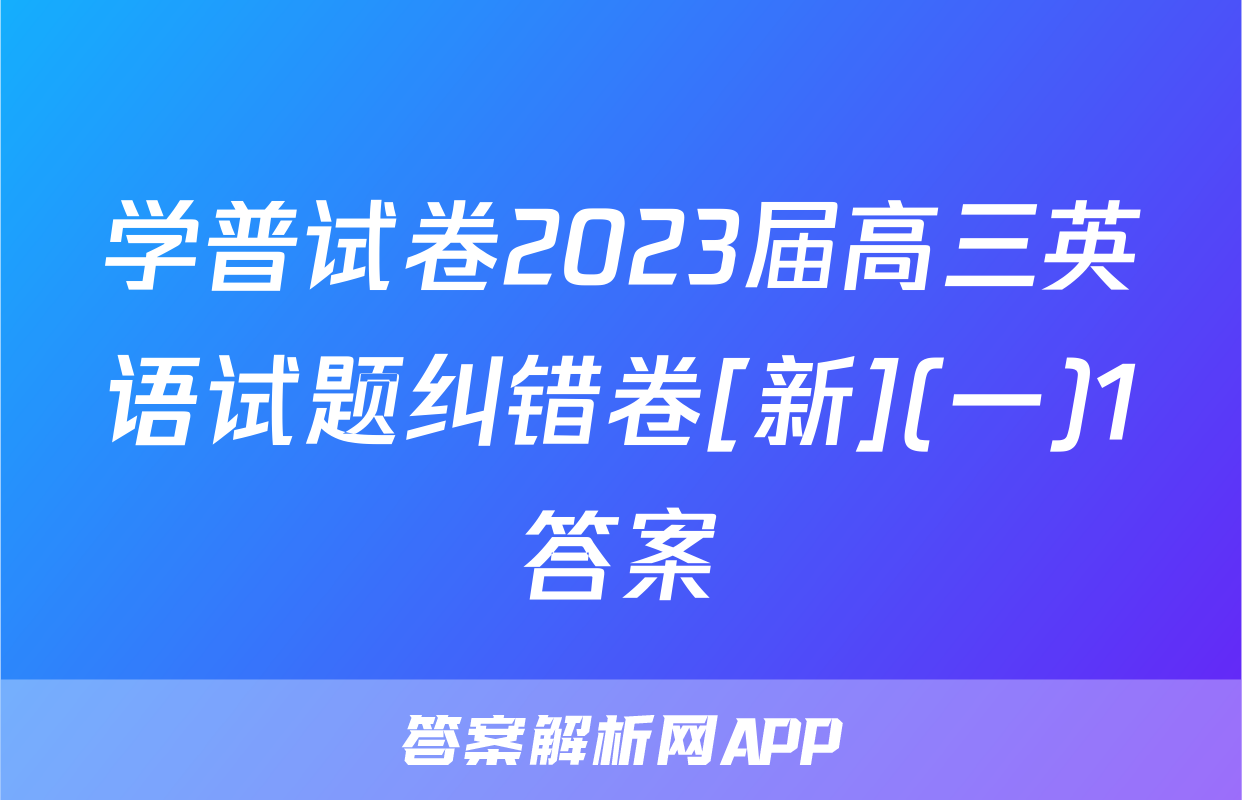 学普试卷2023届高三英语试题纠错卷[新](一)1答案