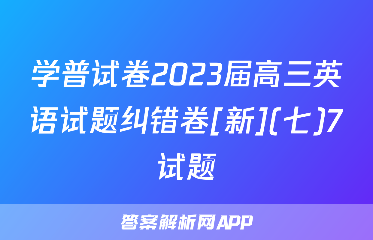 学普试卷2023届高三英语试题纠错卷[新](七)7试题