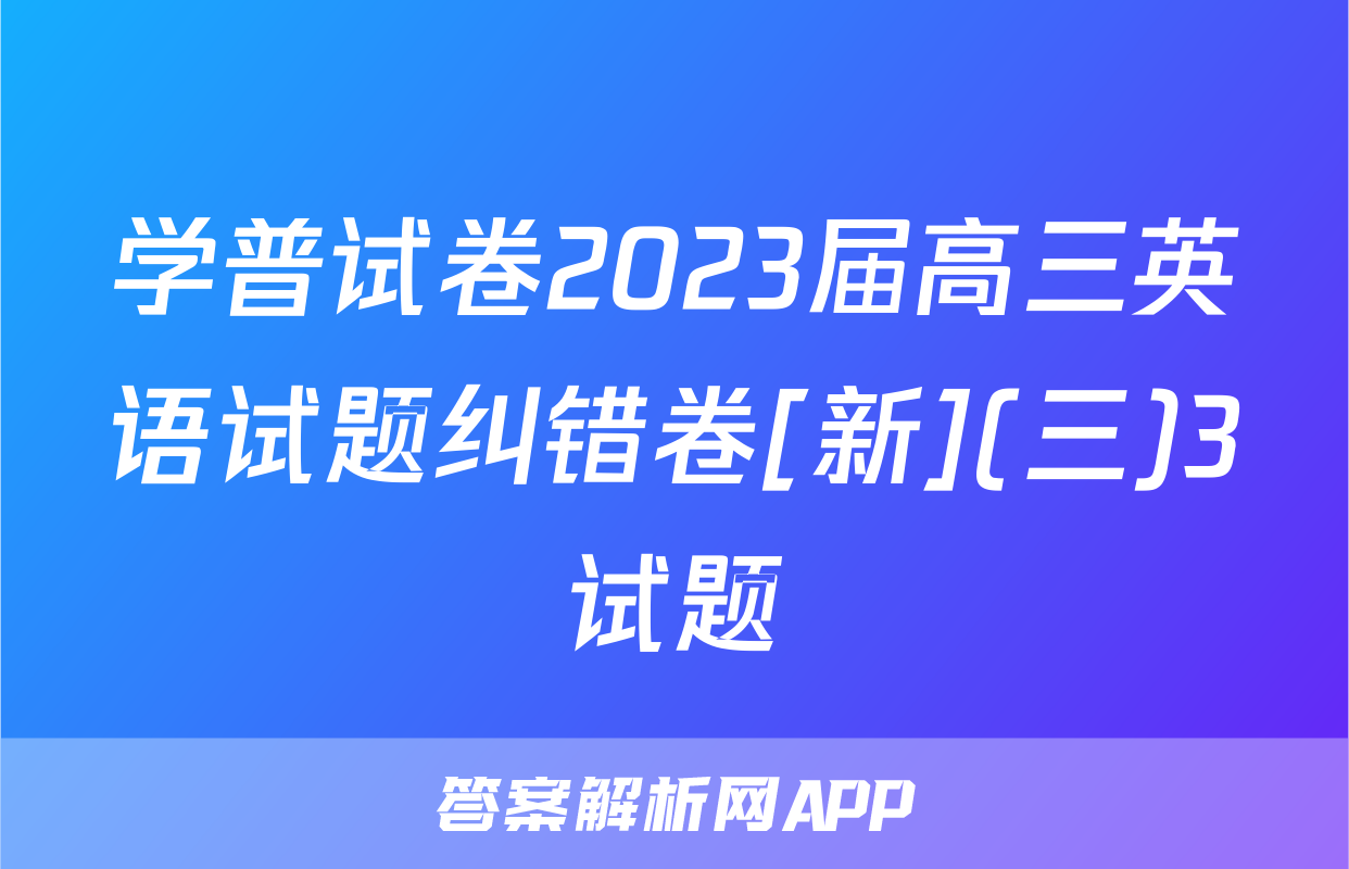 学普试卷2023届高三英语试题纠错卷[新](三)3试题