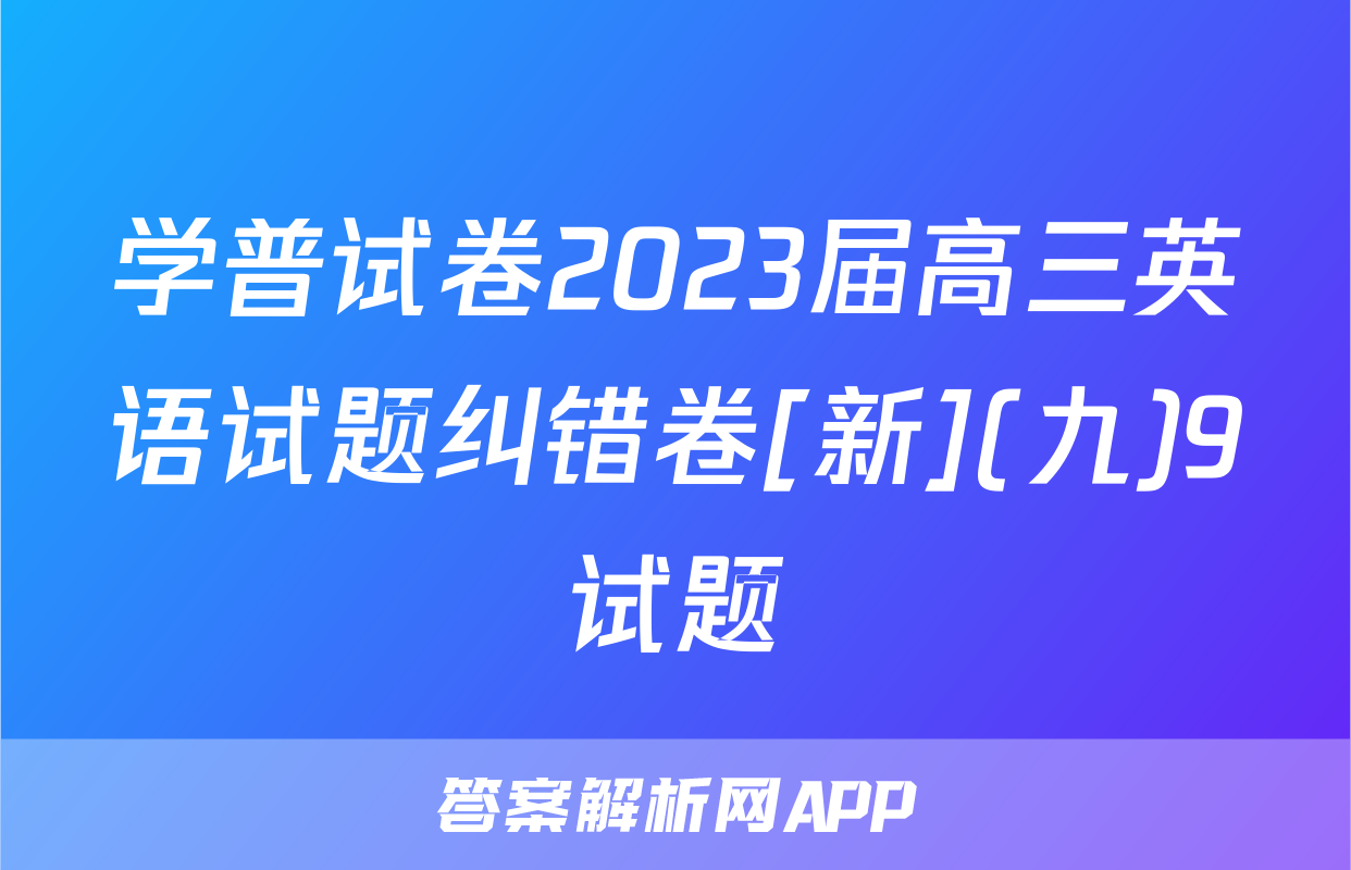 学普试卷2023届高三英语试题纠错卷[新](九)9试题