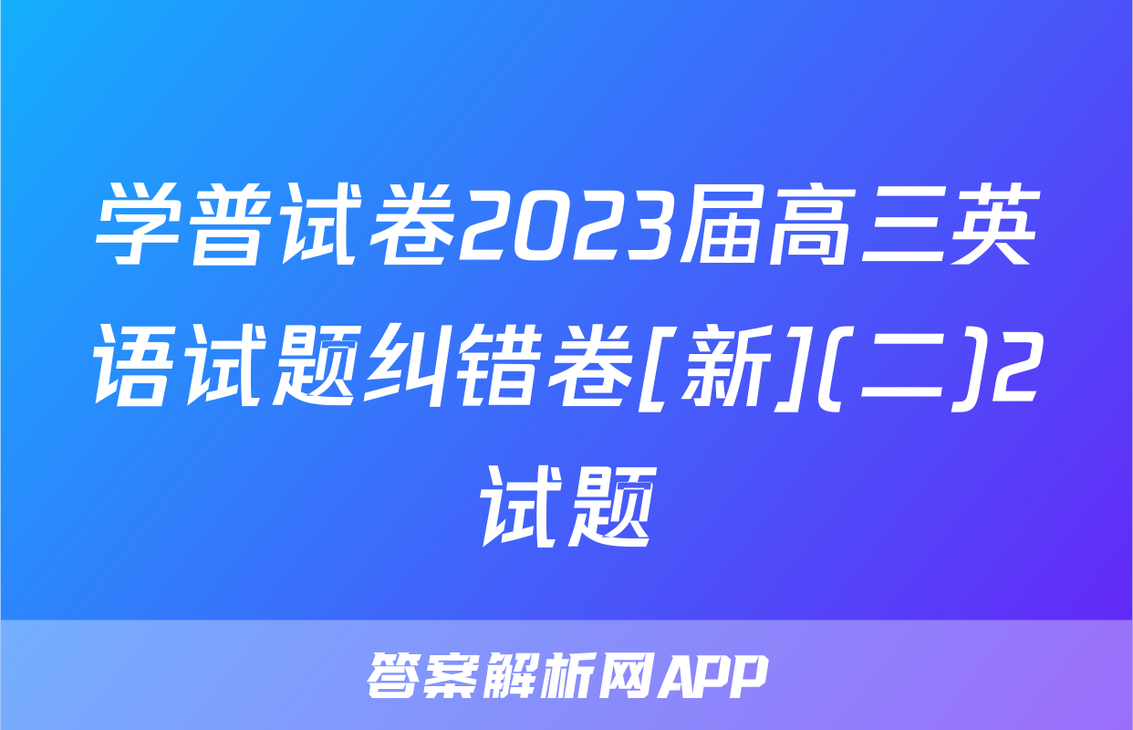 学普试卷2023届高三英语试题纠错卷[新](二)2试题