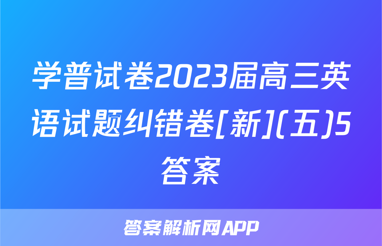 学普试卷2023届高三英语试题纠错卷[新](五)5答案