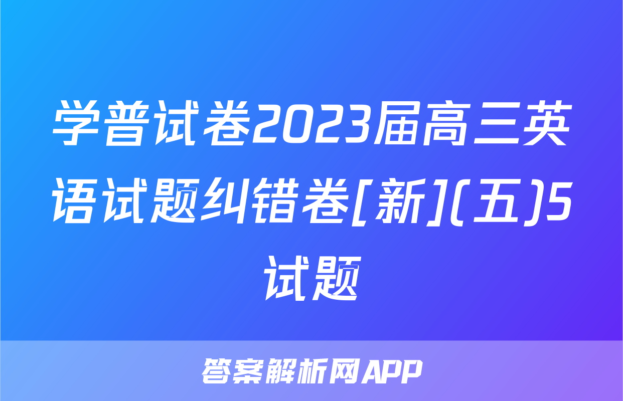 学普试卷2023届高三英语试题纠错卷[新](五)5试题