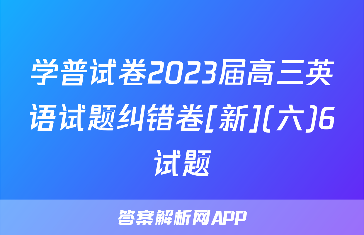 学普试卷2023届高三英语试题纠错卷[新](六)6试题