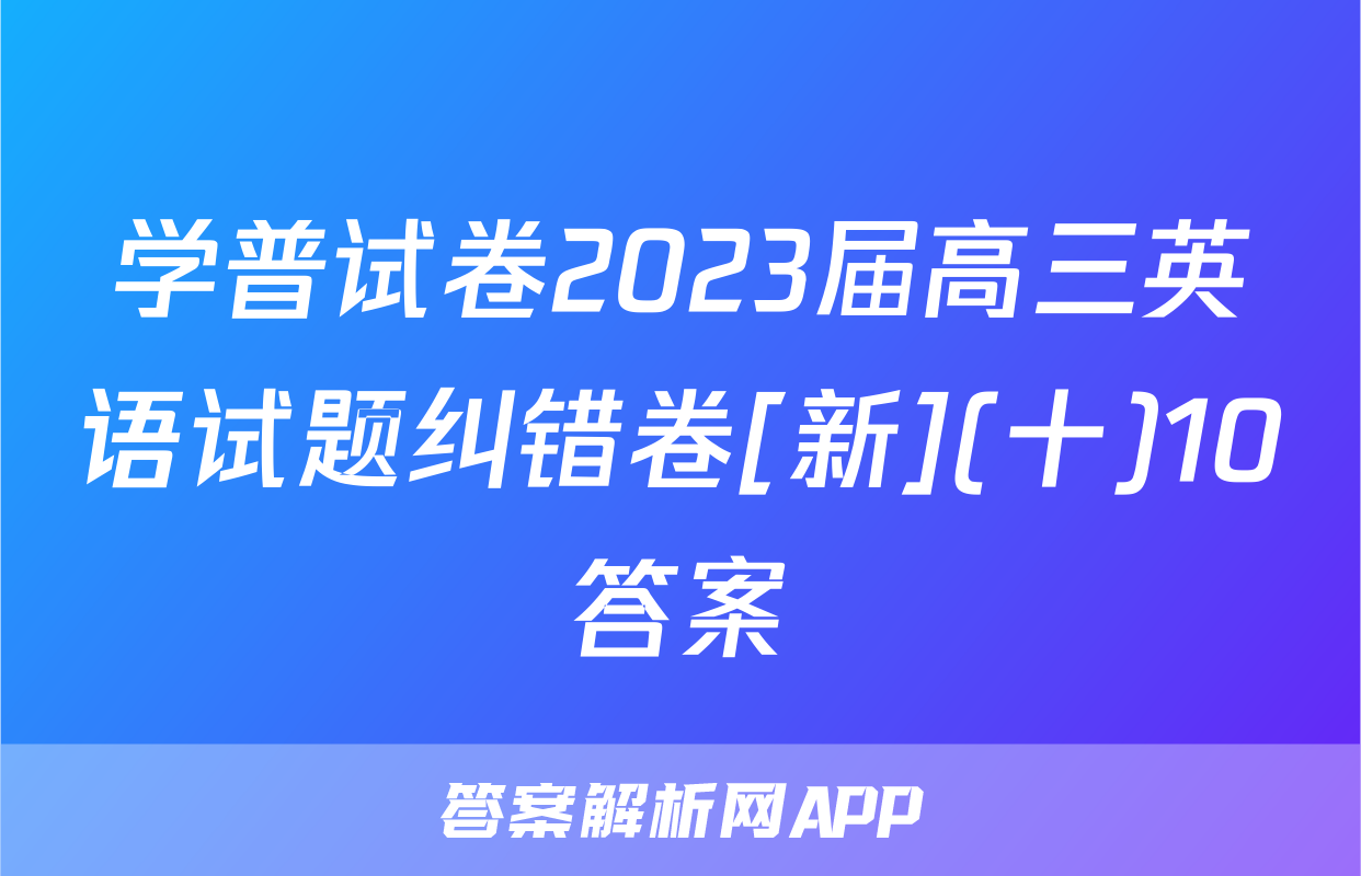 学普试卷2023届高三英语试题纠错卷[新](十)10答案