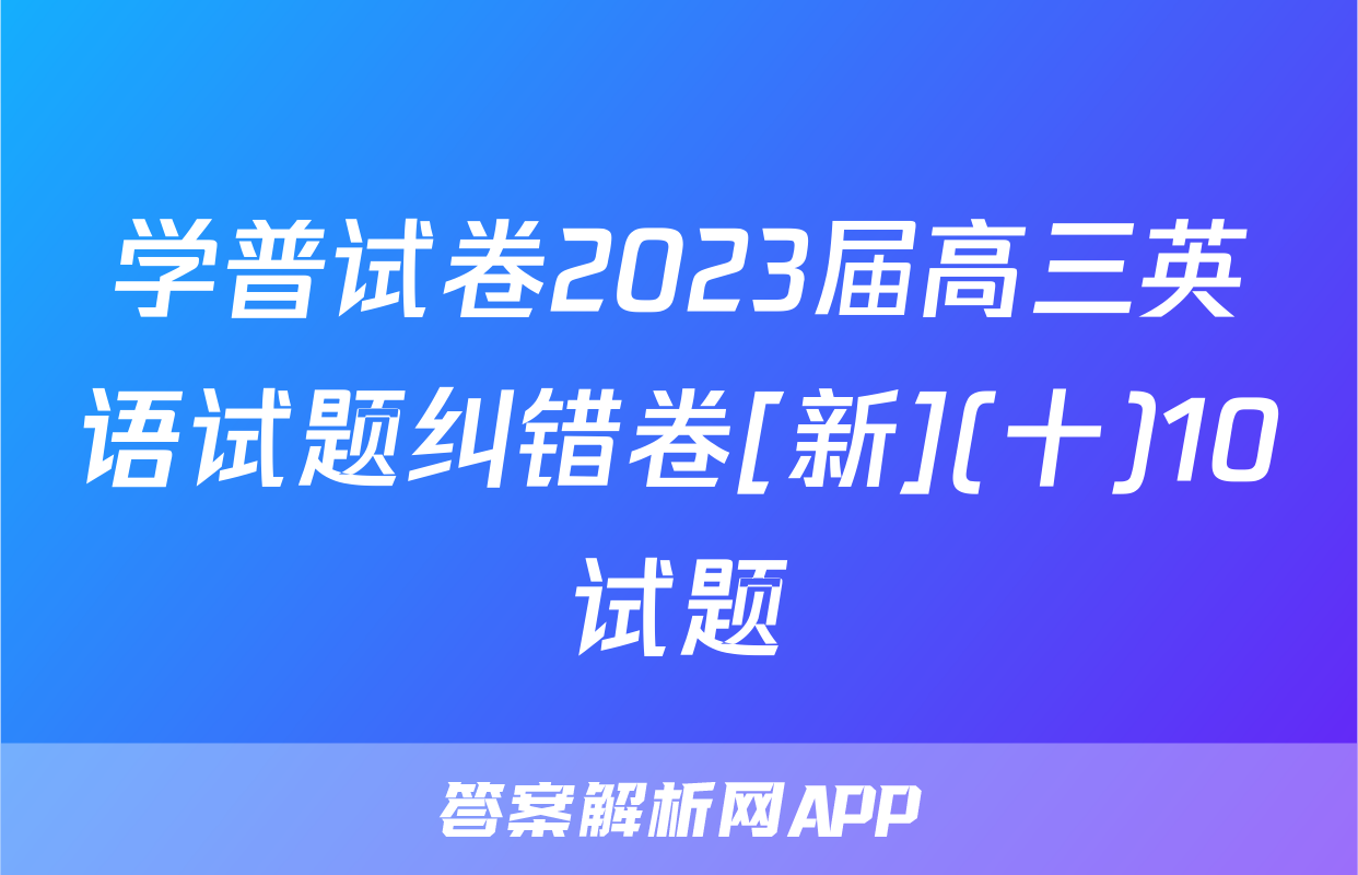 学普试卷2023届高三英语试题纠错卷[新](十)10试题