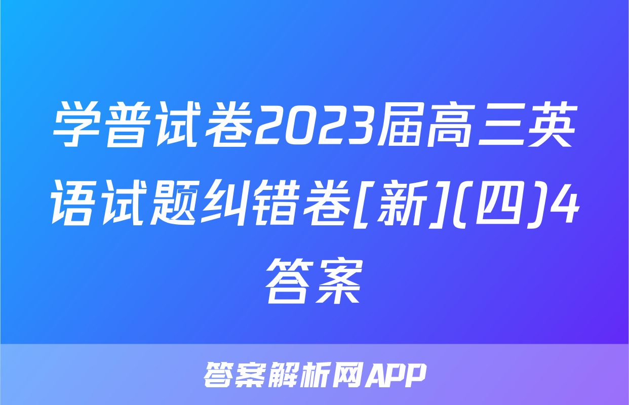 学普试卷2023届高三英语试题纠错卷[新](四)4答案