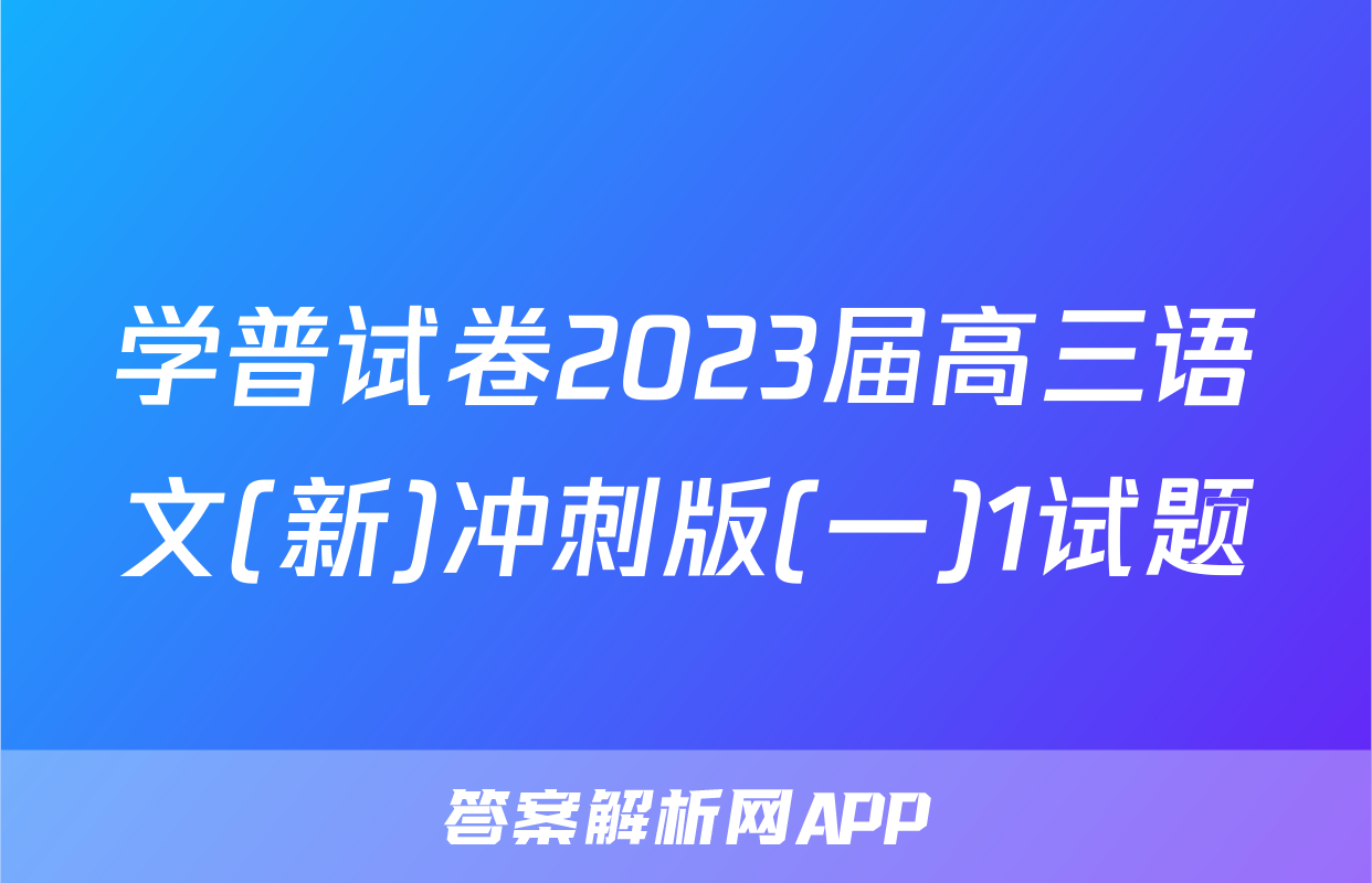 学普试卷2023届高三语文(新)冲刺版(一)1试题