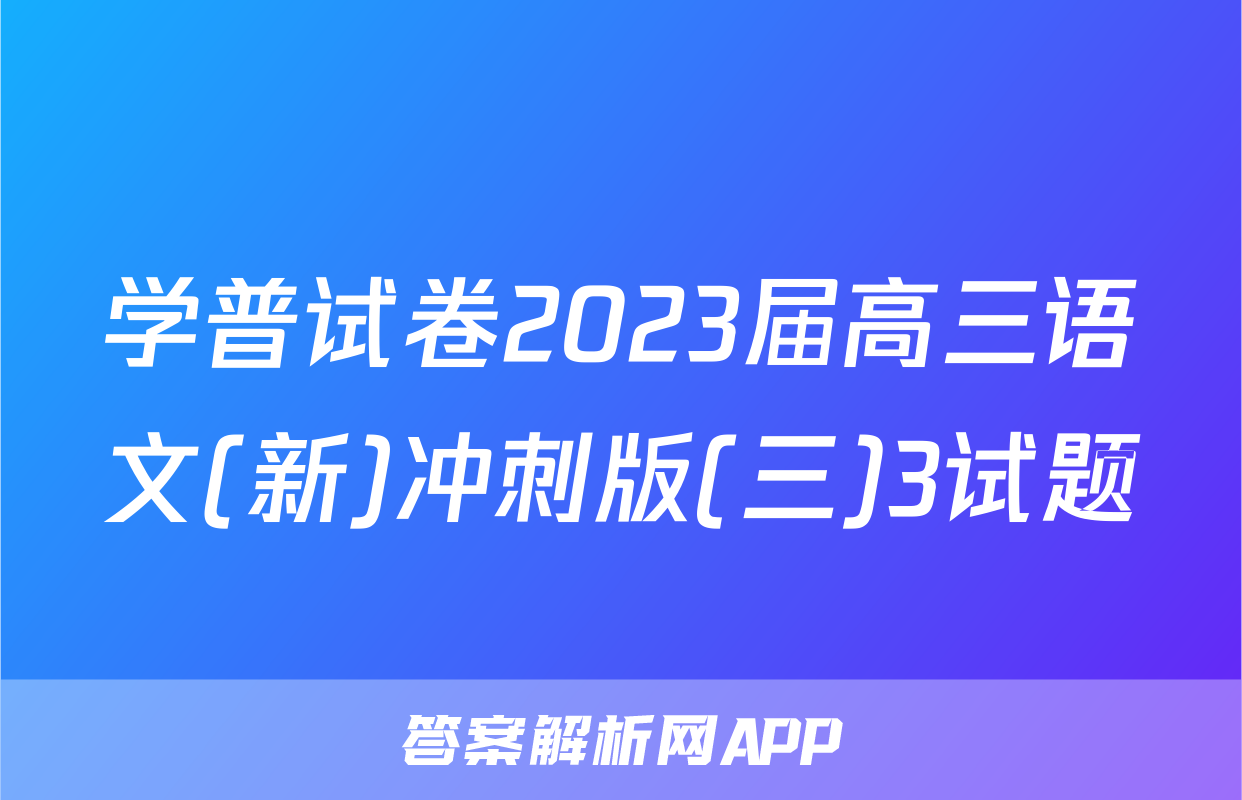 学普试卷2023届高三语文(新)冲刺版(三)3试题