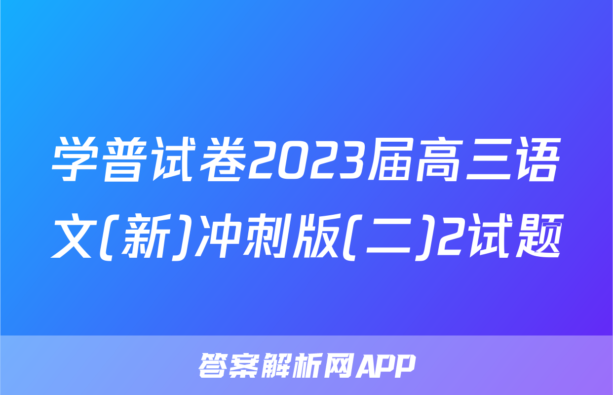 学普试卷2023届高三语文(新)冲刺版(二)2试题