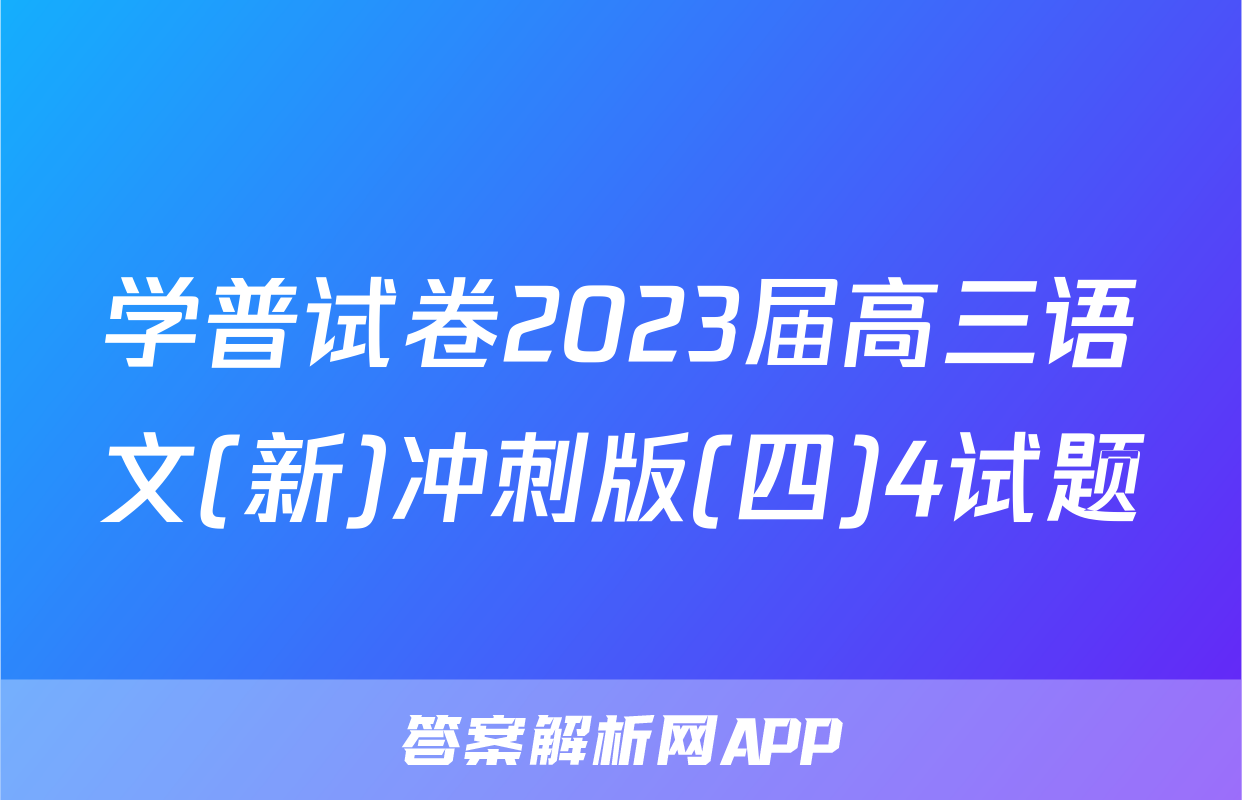 学普试卷2023届高三语文(新)冲刺版(四)4试题