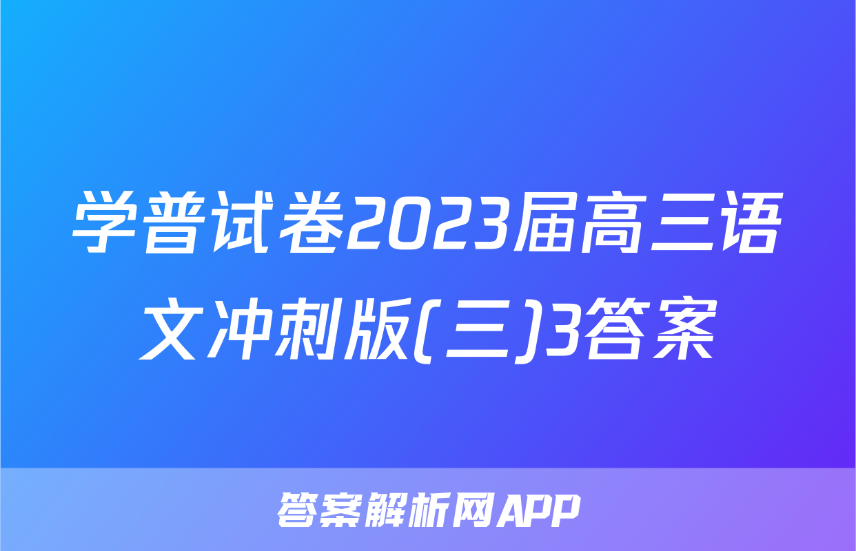 学普试卷2023届高三语文冲刺版(三)3答案