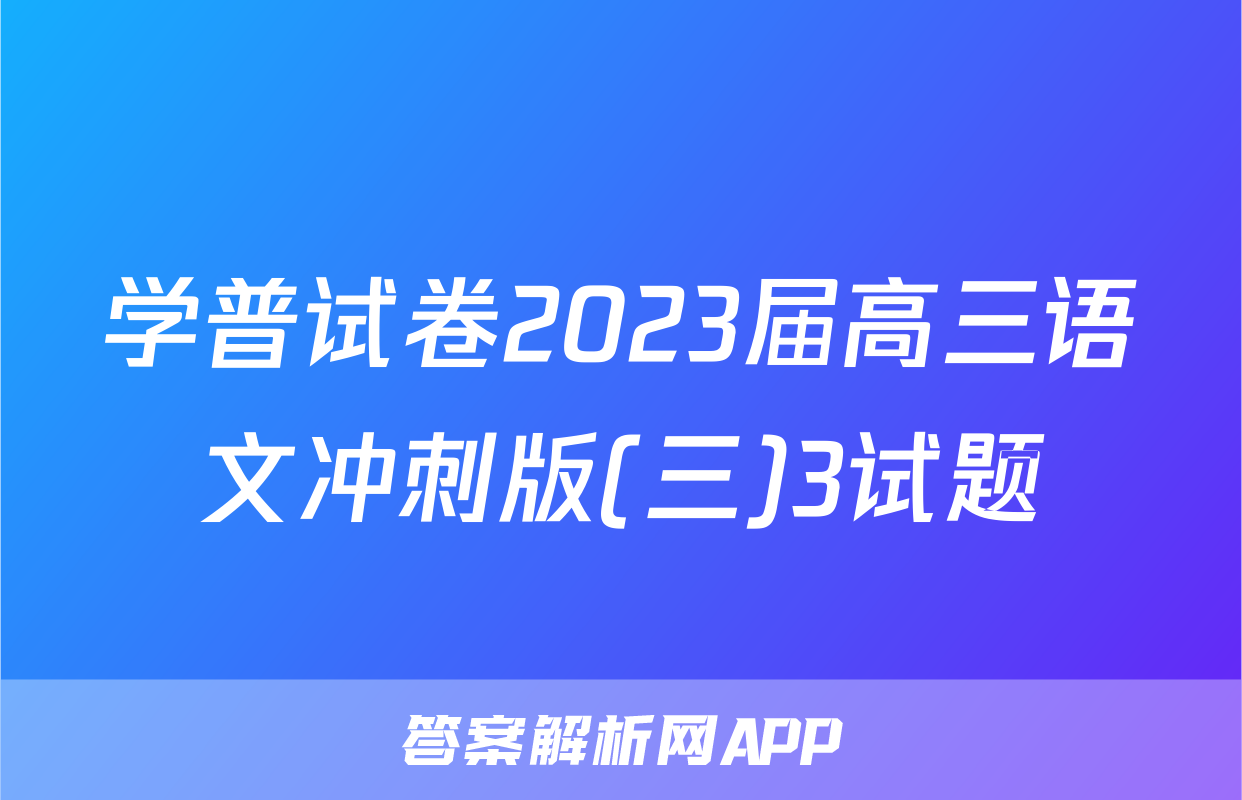 学普试卷2023届高三语文冲刺版(三)3试题