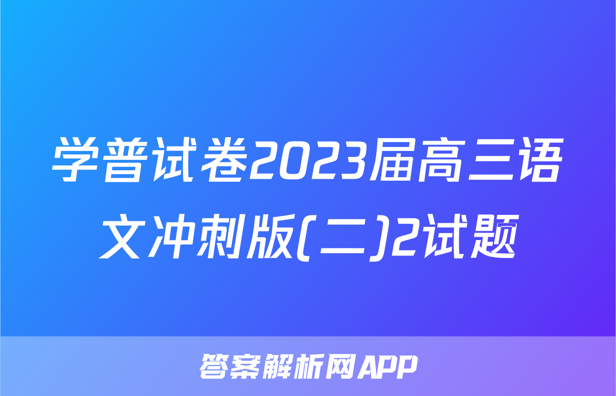 学普试卷2023届高三语文冲刺版(二)2试题