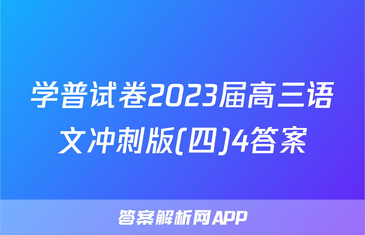 学普试卷2023届高三语文冲刺版(四)4答案