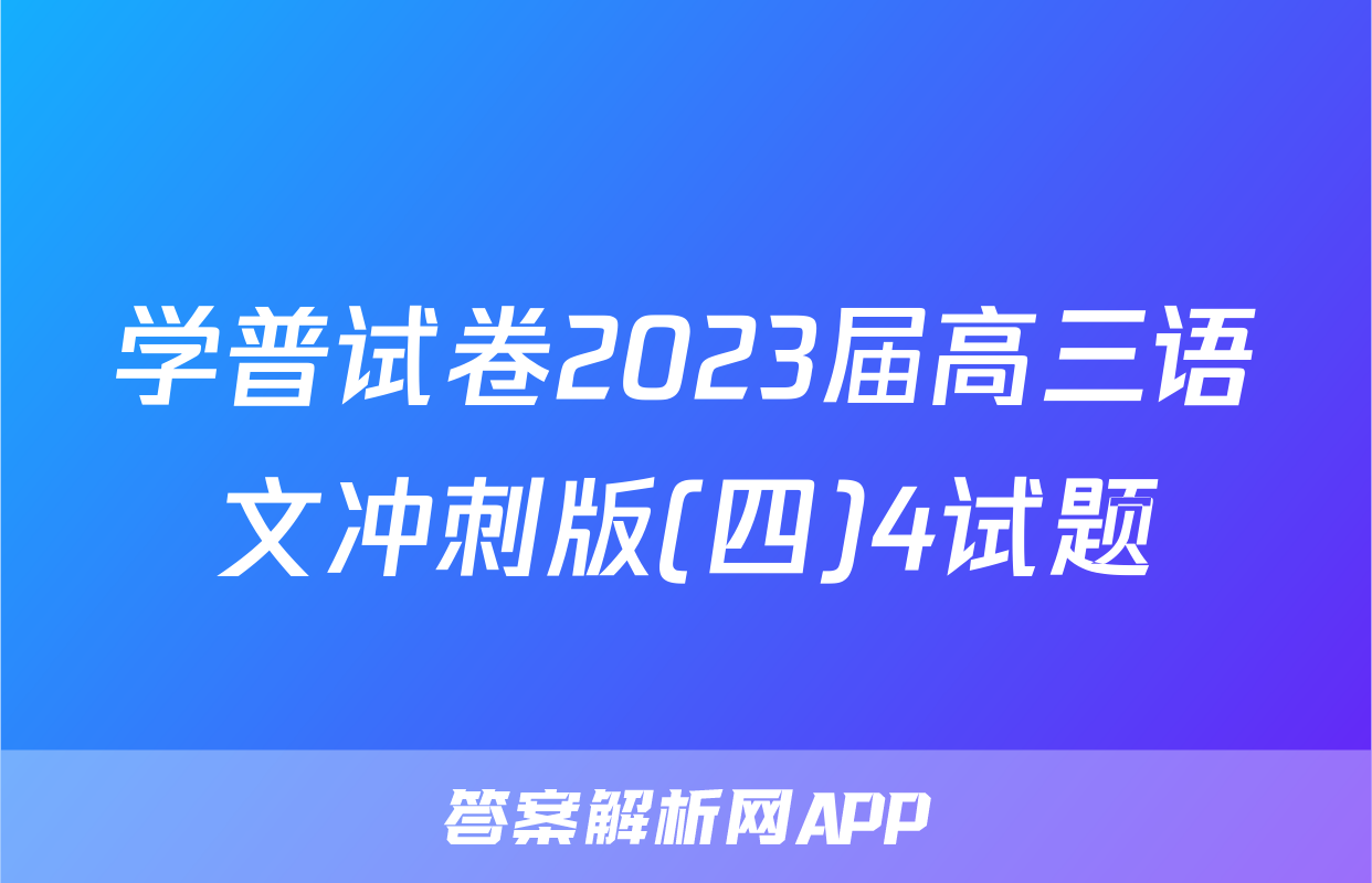 学普试卷2023届高三语文冲刺版(四)4试题