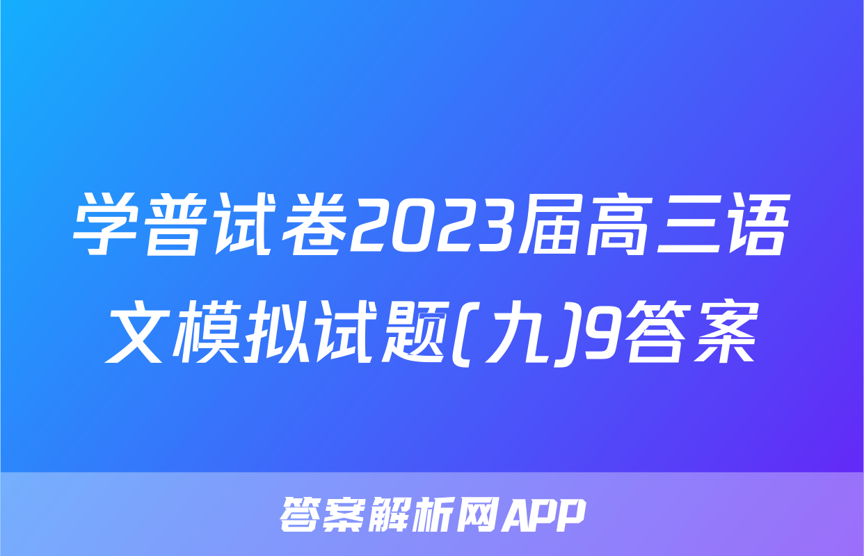 学普试卷2023届高三语文模拟试题(九)9答案