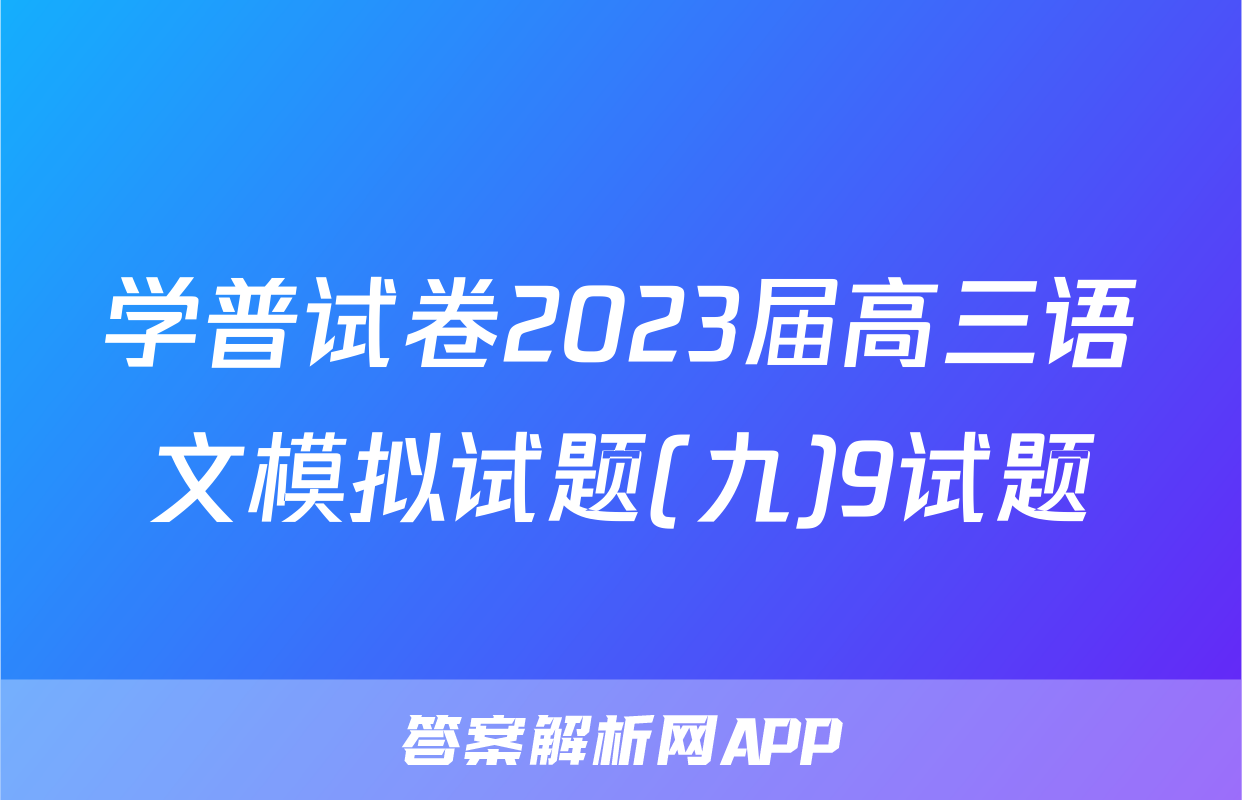 学普试卷2023届高三语文模拟试题(九)9试题