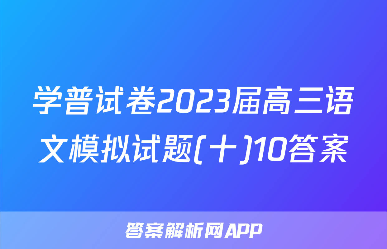 学普试卷2023届高三语文模拟试题(十)10答案