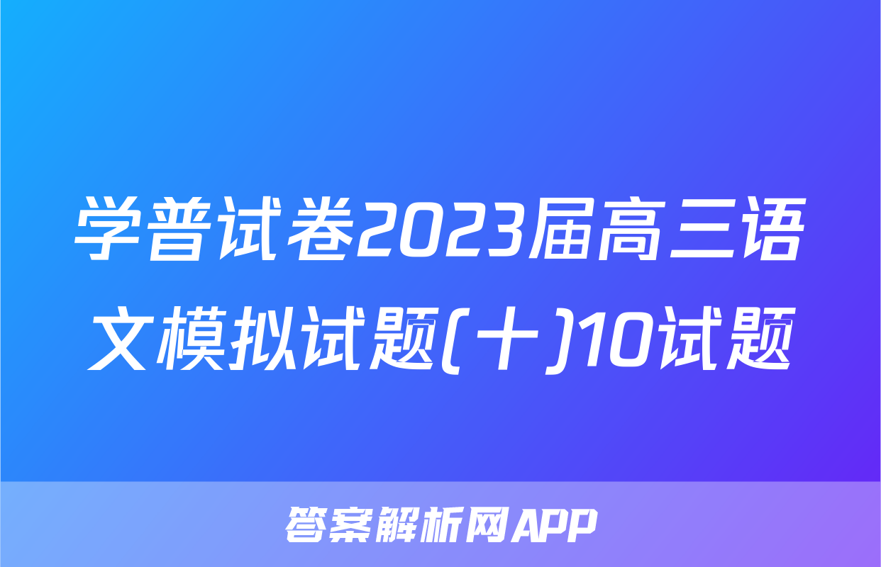 学普试卷2023届高三语文模拟试题(十)10试题