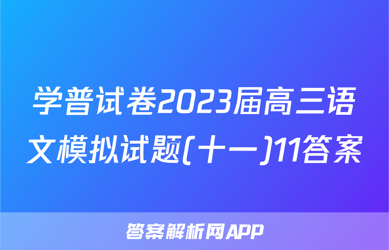 学普试卷2023届高三语文模拟试题(十一)11答案