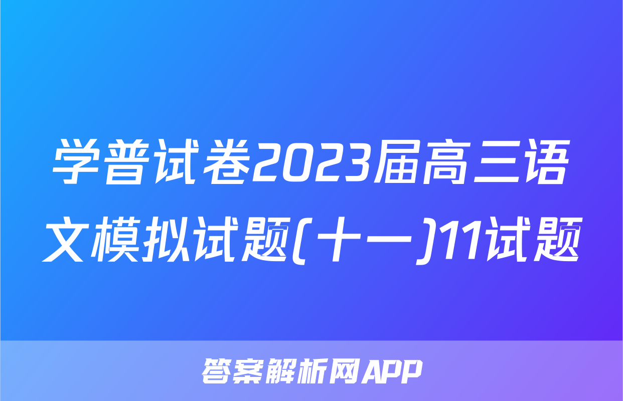 学普试卷2023届高三语文模拟试题(十一)11试题