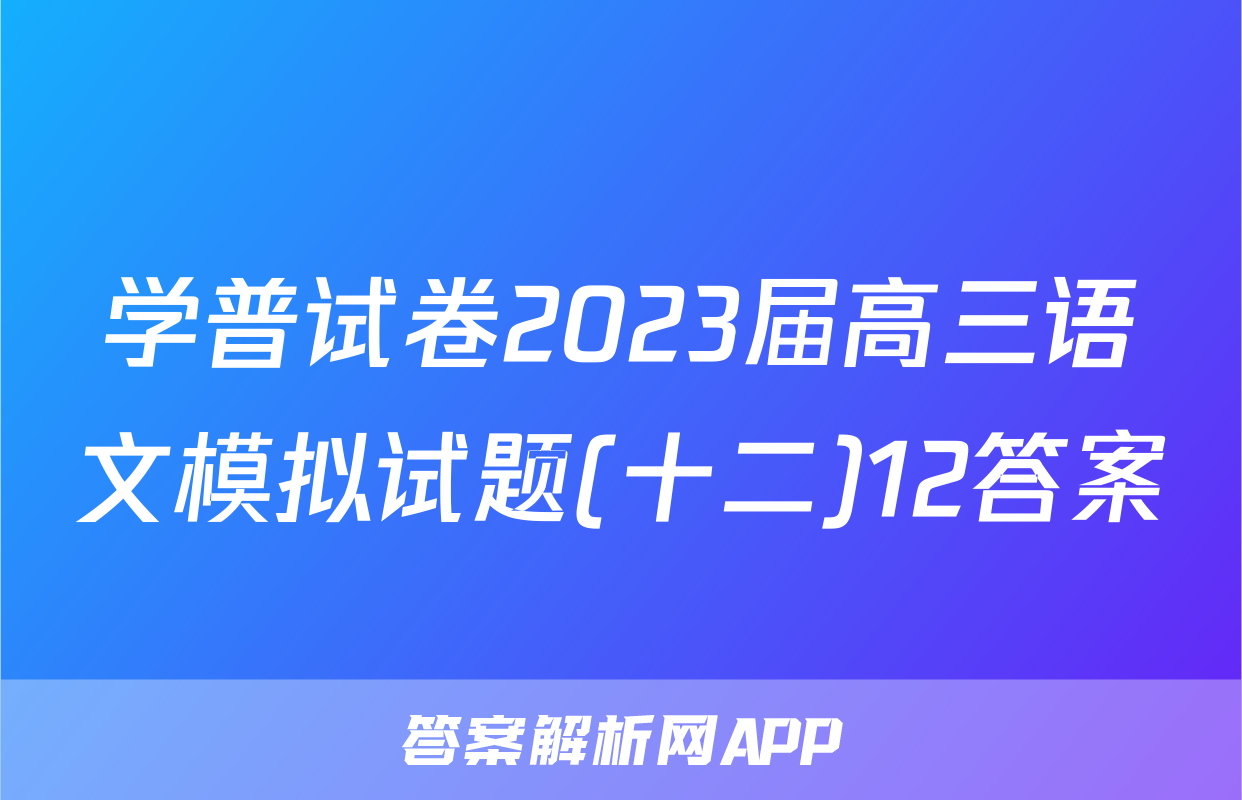 学普试卷2023届高三语文模拟试题(十二)12答案