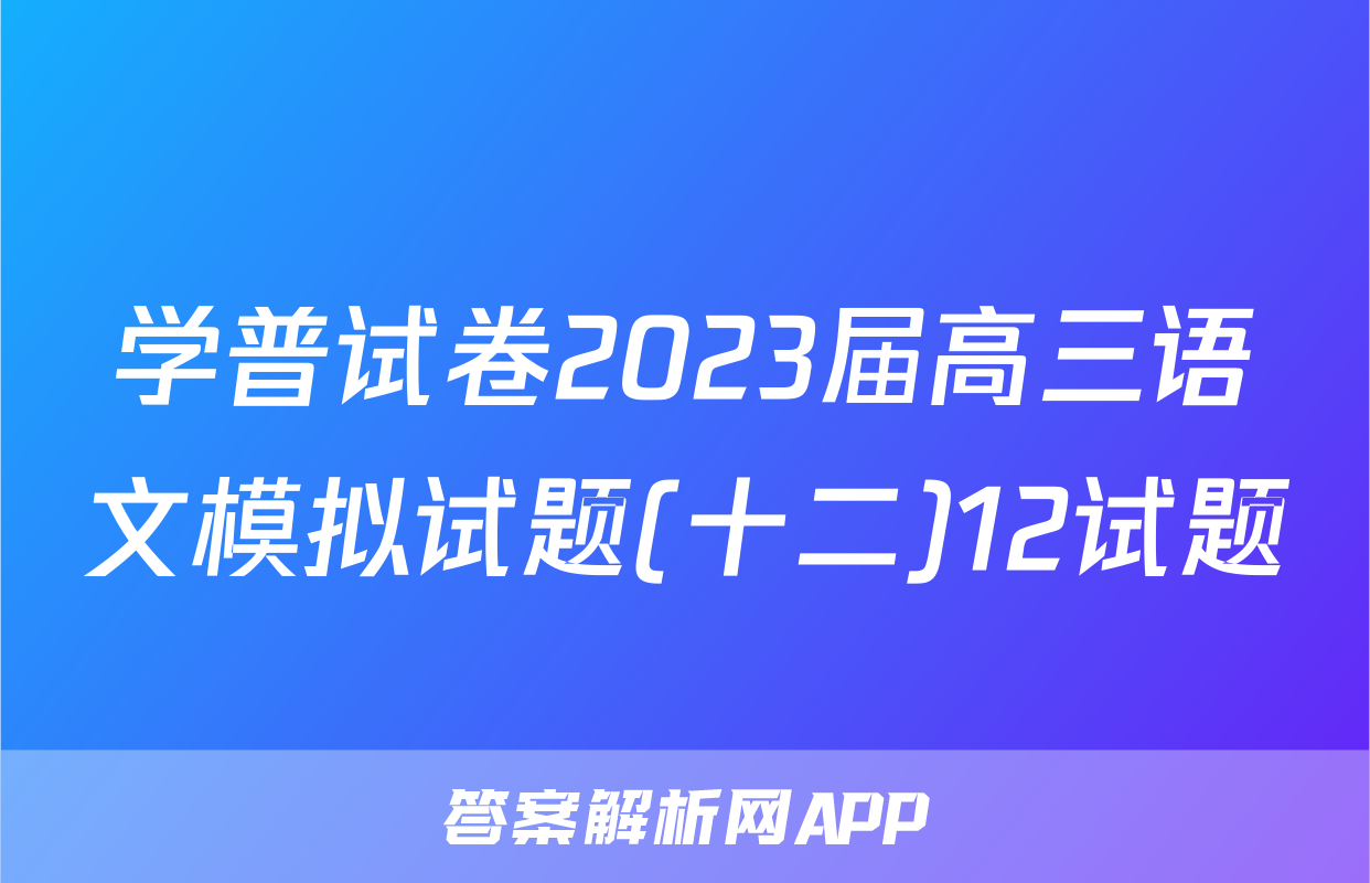 学普试卷2023届高三语文模拟试题(十二)12试题