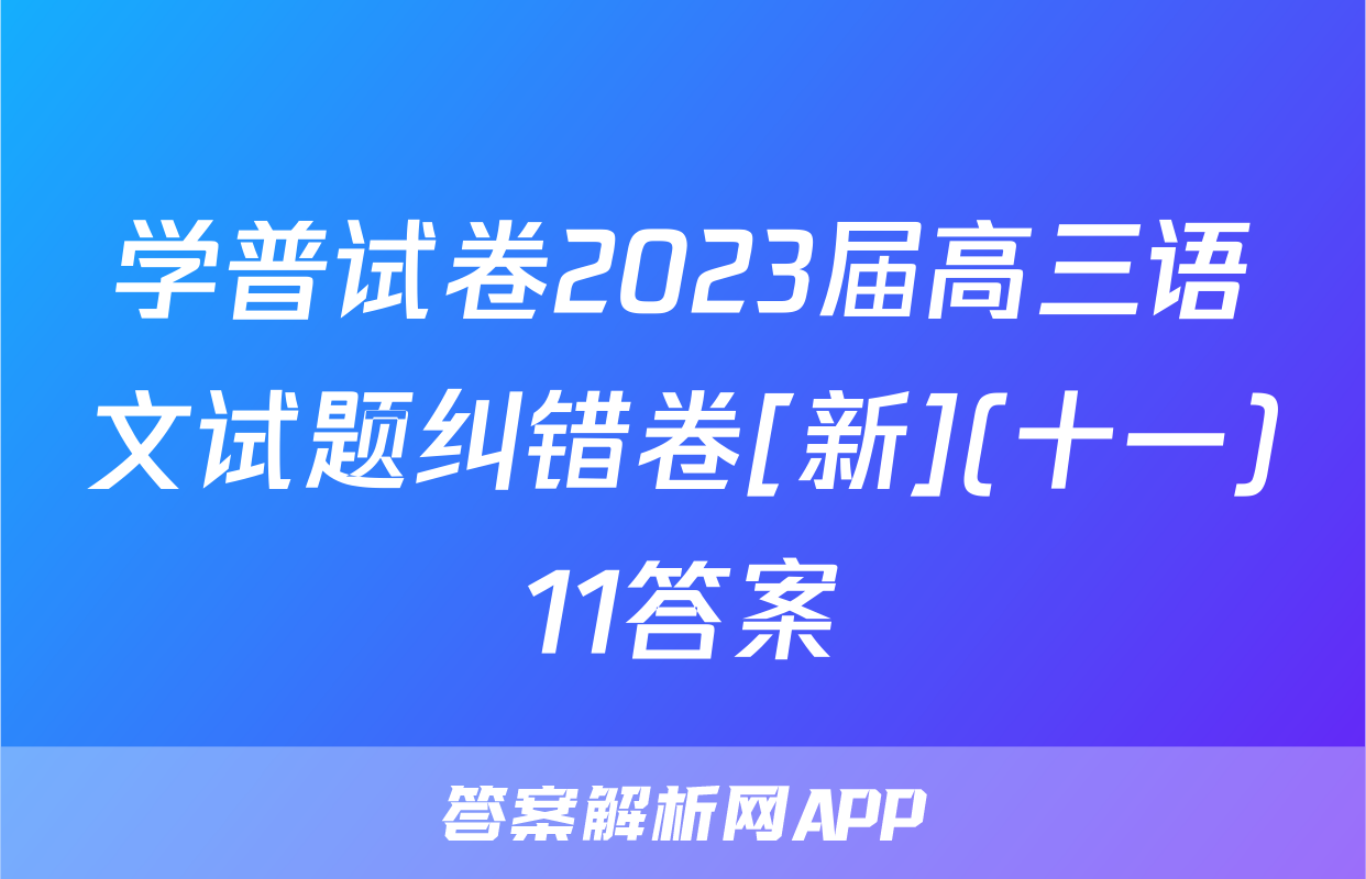 学普试卷2023届高三语文试题纠错卷[新](十一)11答案
